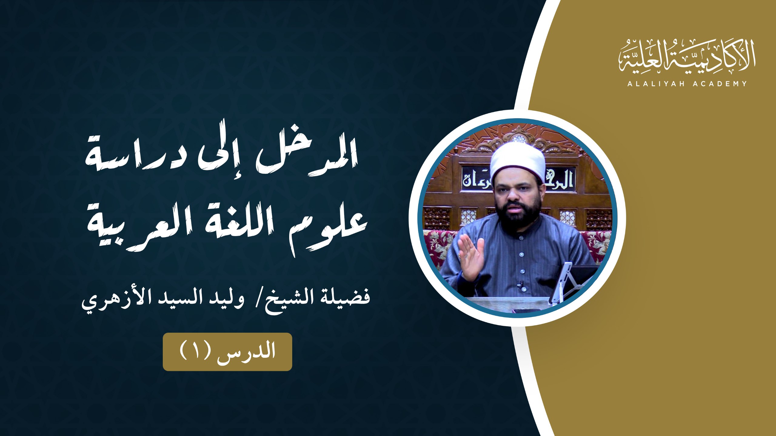 1- المدخل إلى دراسة علوم اللغة العربية - لفضيلة الشيخ / وليد السيد الأزهري