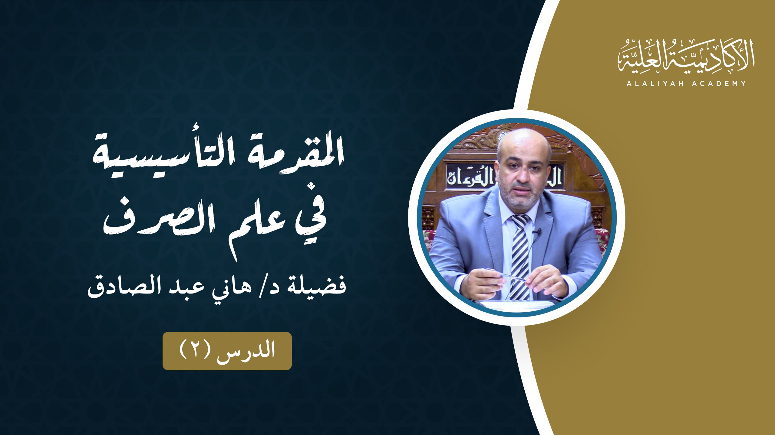 2- المقدمة التأسيسية في علم الصرف - لفضيلة الدكتور/ هاني عبدالصادق