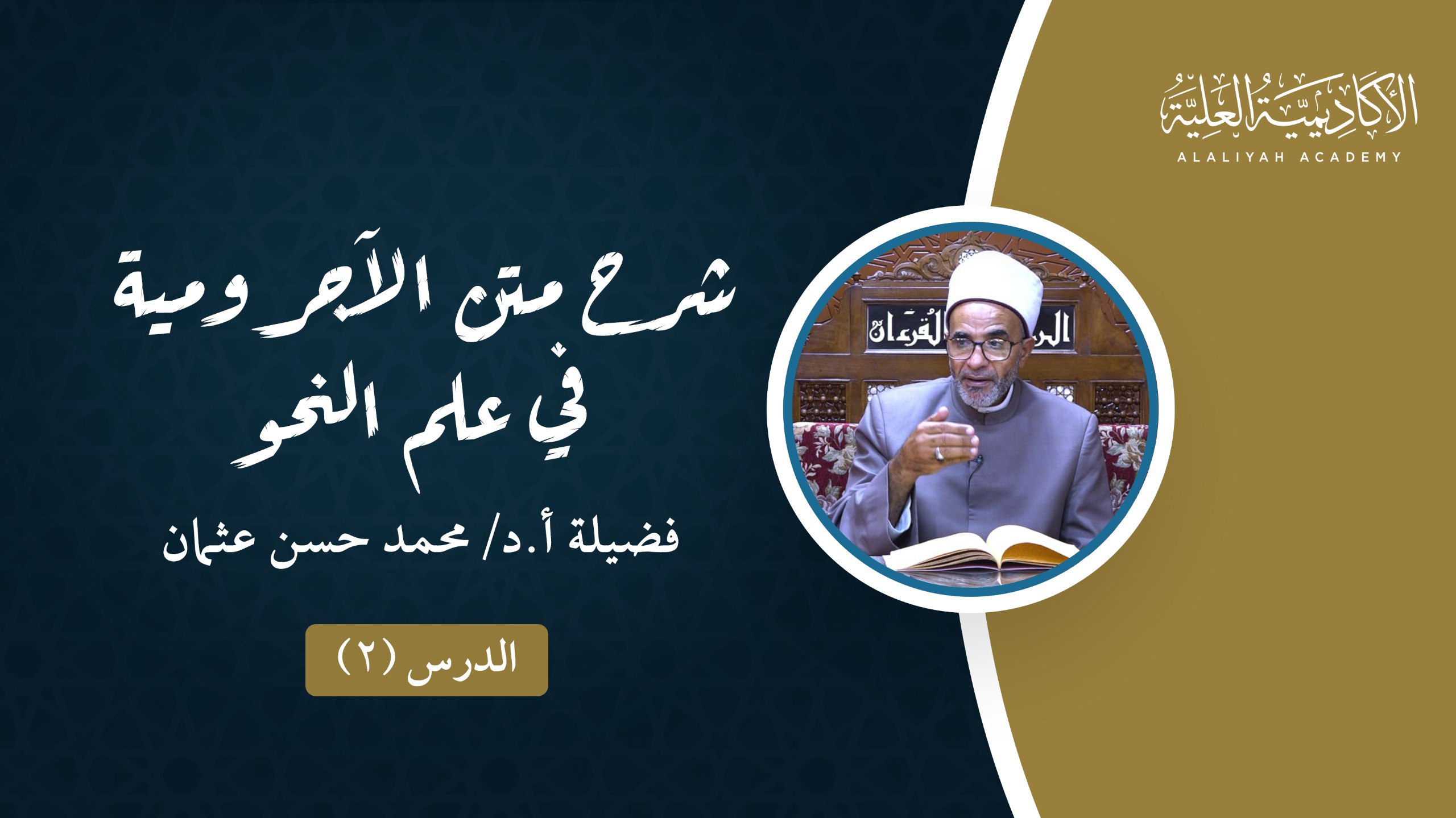 2- شرح متن الآجرومية في علم العربية - لفضيلة الأستاذ الدكتور/ محمد حسن عثمان