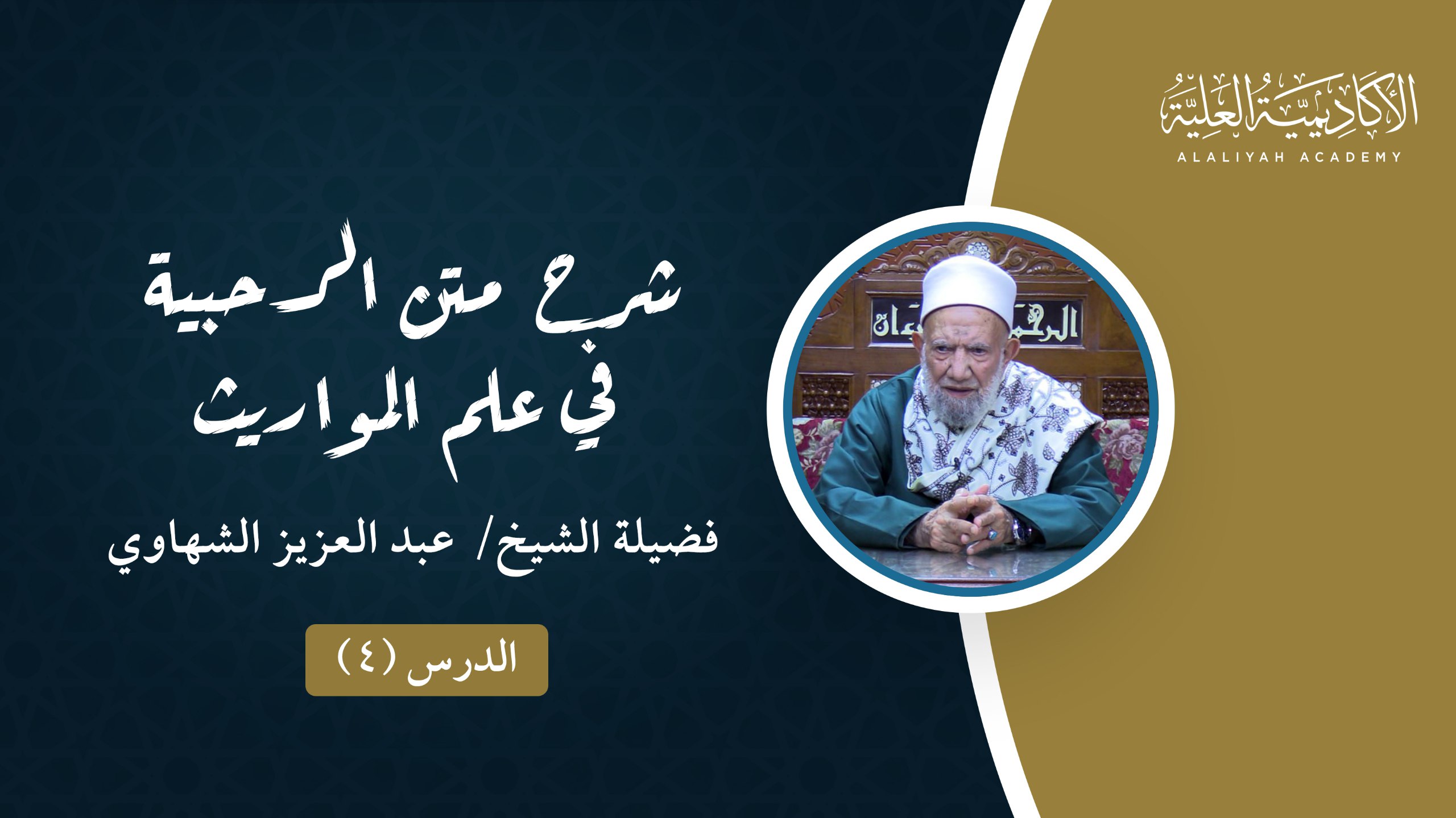 4- شرح متن الرحبية في علم المواريث - فضيلة الشيخ عبد العزيز الشهاوي