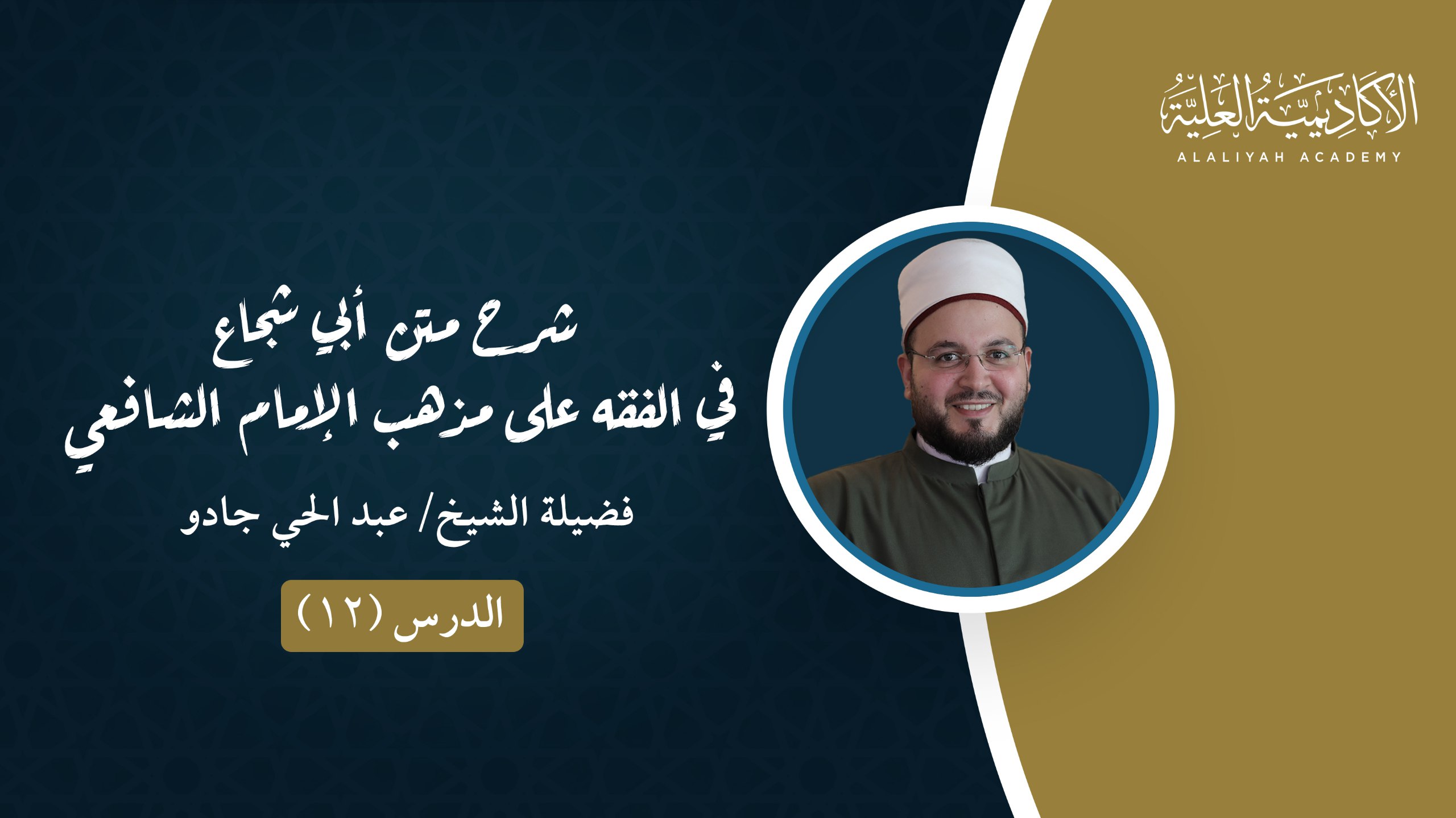 12- شرح متن أبي شجاع في الفقه على مذهب الإمام الشافعي - فضيلة الشيخ/ عبد الحي جادو الأزهري