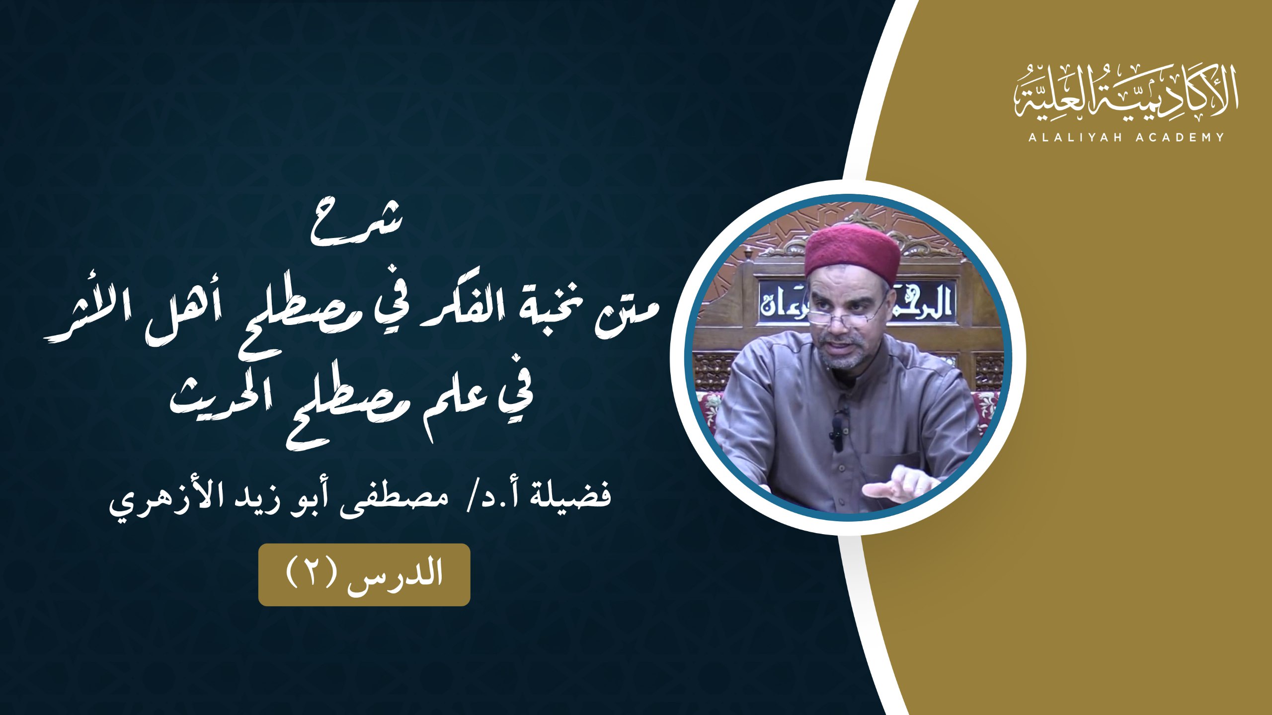 2- شرح متن نخبة الفكر في مصطلح أهل الأثر - فضيلة الأستاذ الدكتور / مصطفى أبو زيد الأزهري