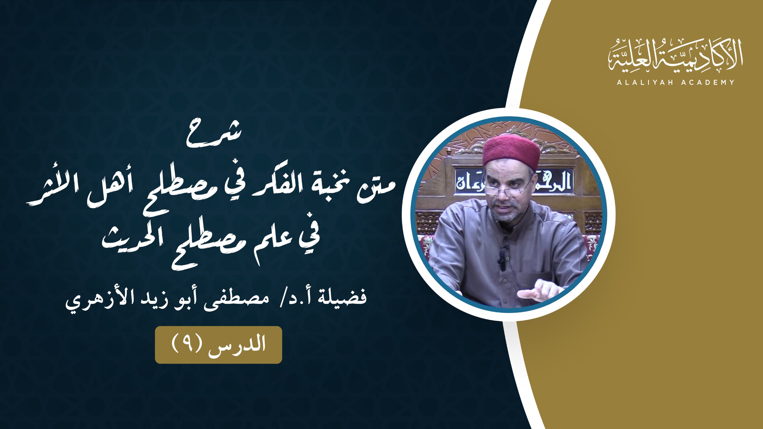 9- شرح متن نخبة الفكر في مصطلح أهل الأثر - فضيلة الأستاذ الدكتور / مصطفى أبو زيد الأزهري