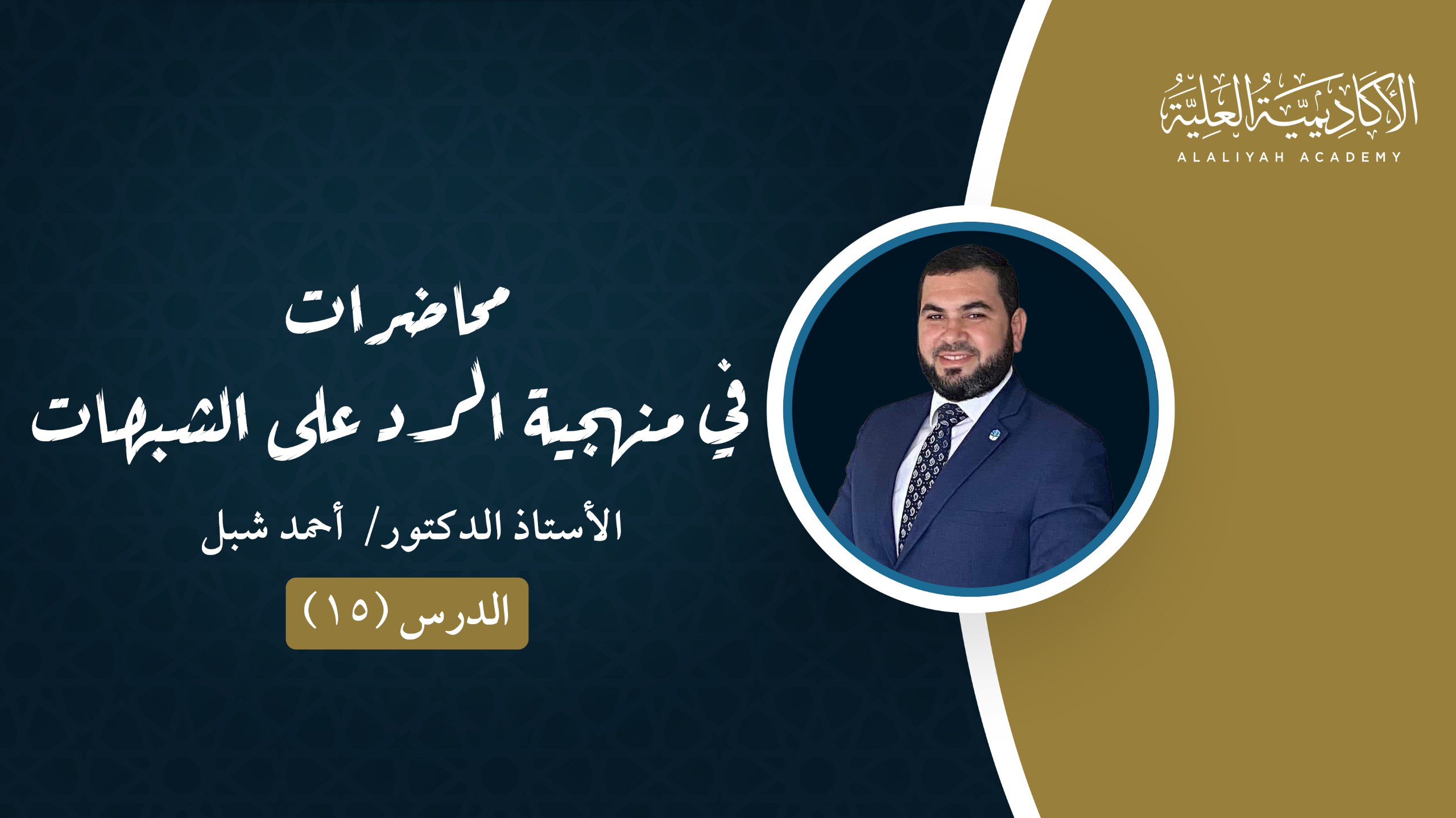 15- محاضرات في منهجية الرد على الشبهات - فضيلة الأستاذ الدكتور/ أحمد شبل