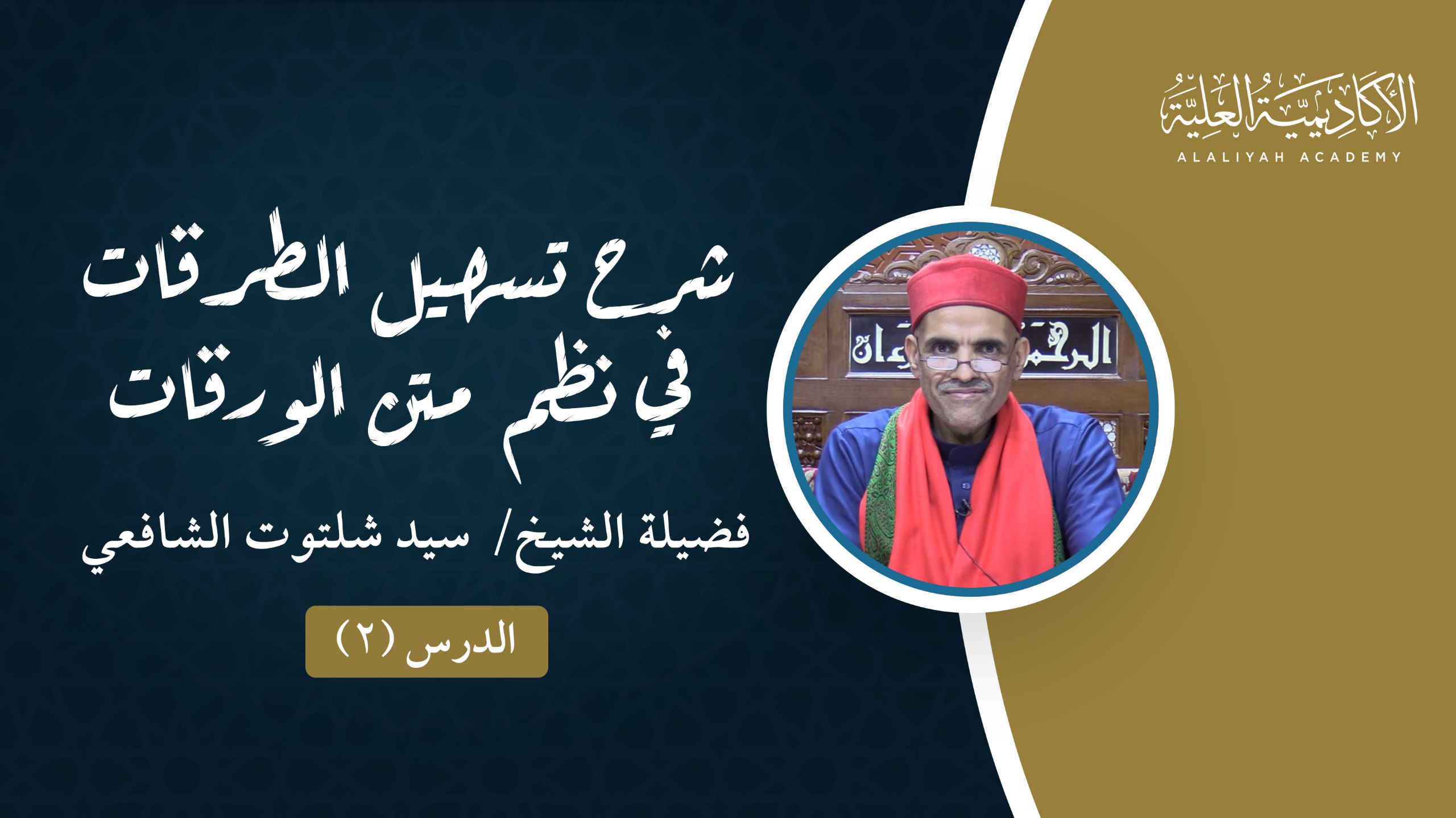 2- شرح متن تسهيل الطرقات في نظم متن الورقات -  فضيلة الشيخ/ سيد شلتوت الأزهري