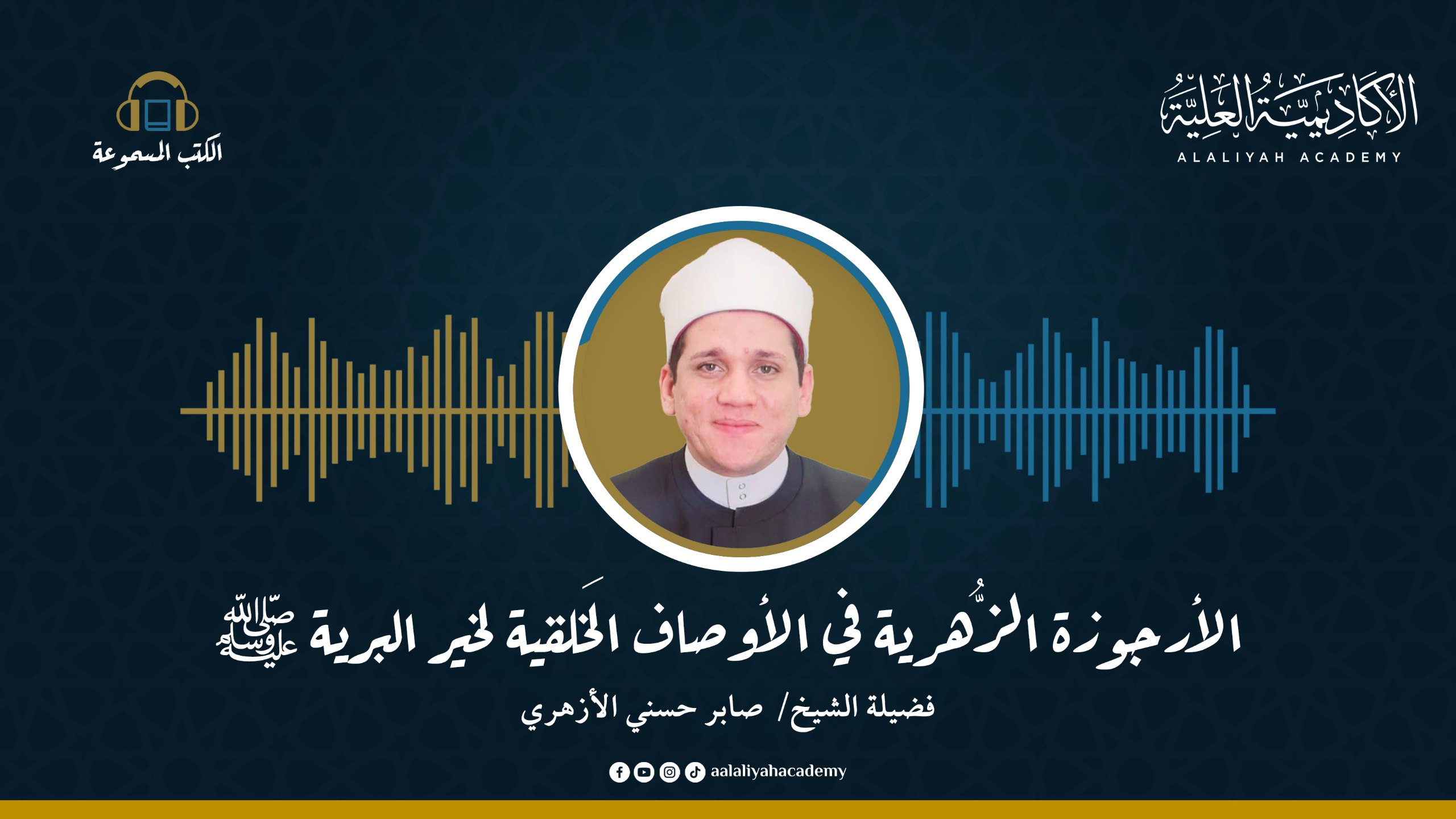 الأرجوزة الزُّهرية في الأوصاف الخَلقية لخير البرية ﷺ