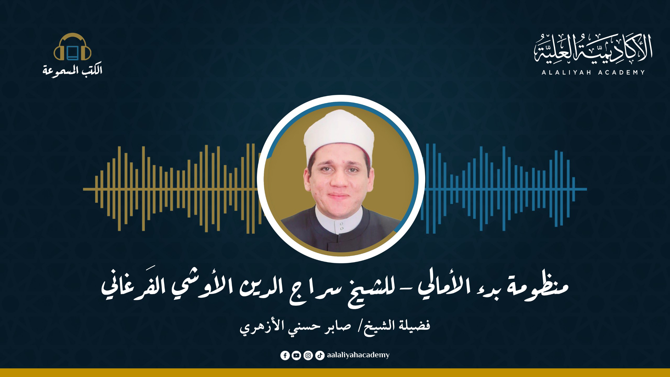 منظومة بدء الأمالي - للعلامة الشيخ / سراج الدين الأوشي