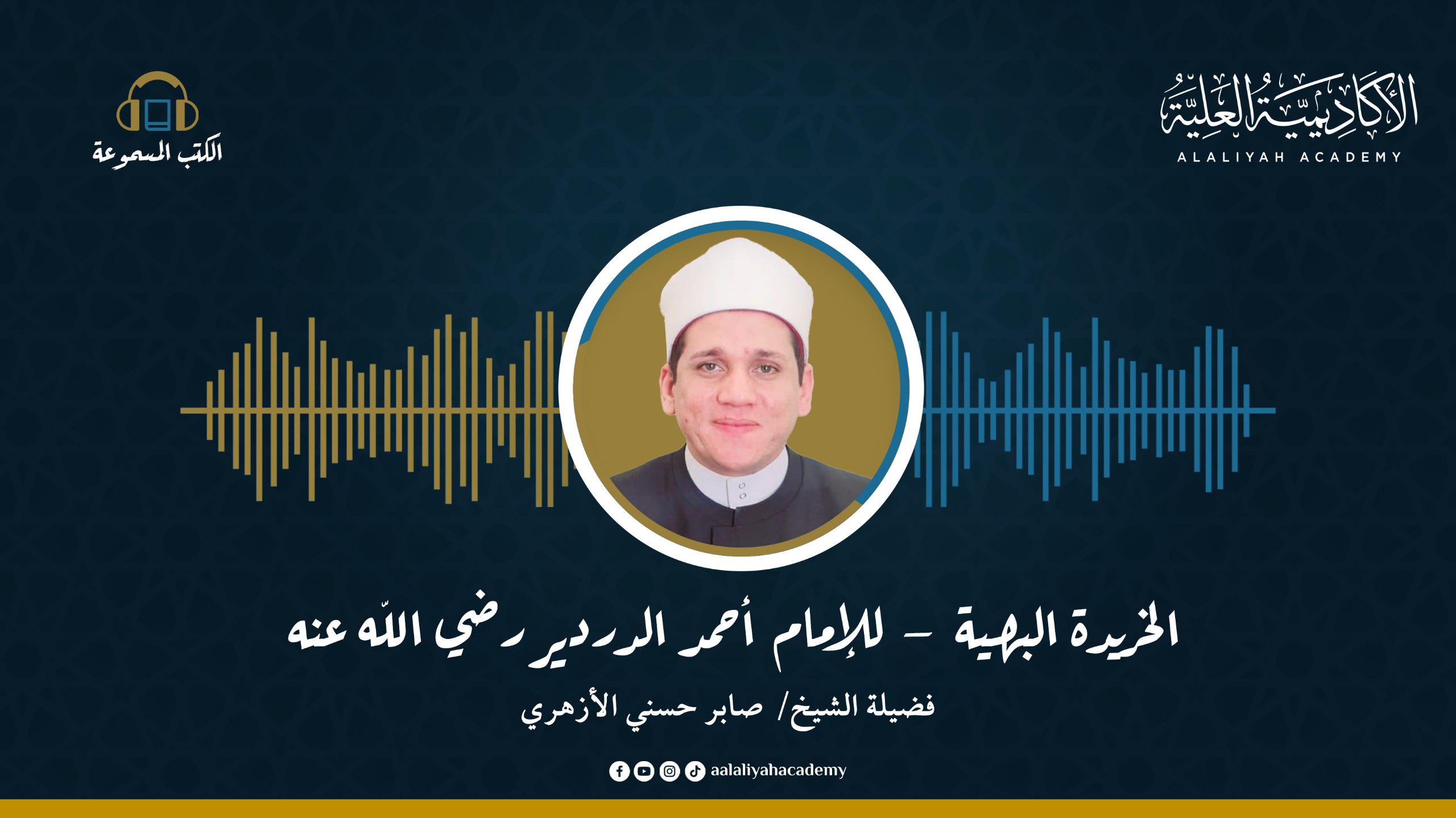 متن الخريدة البهية في العقائد التوحيدية - للإمام أحمد الدردير