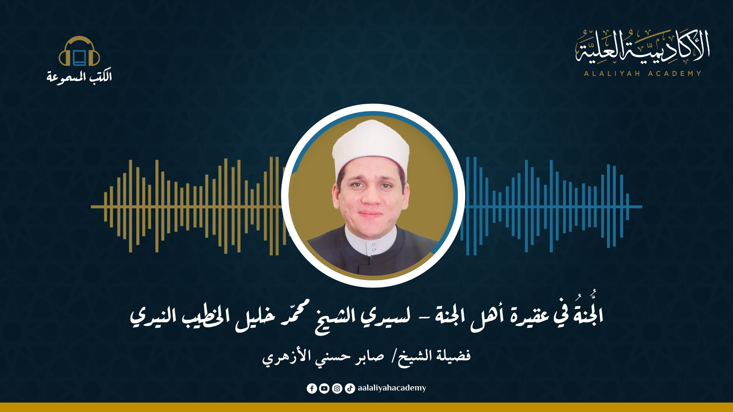 الجُنة في عقيدة أهل السنة - للعلامة الشيخ / محمد خليل الخطيب النيدي