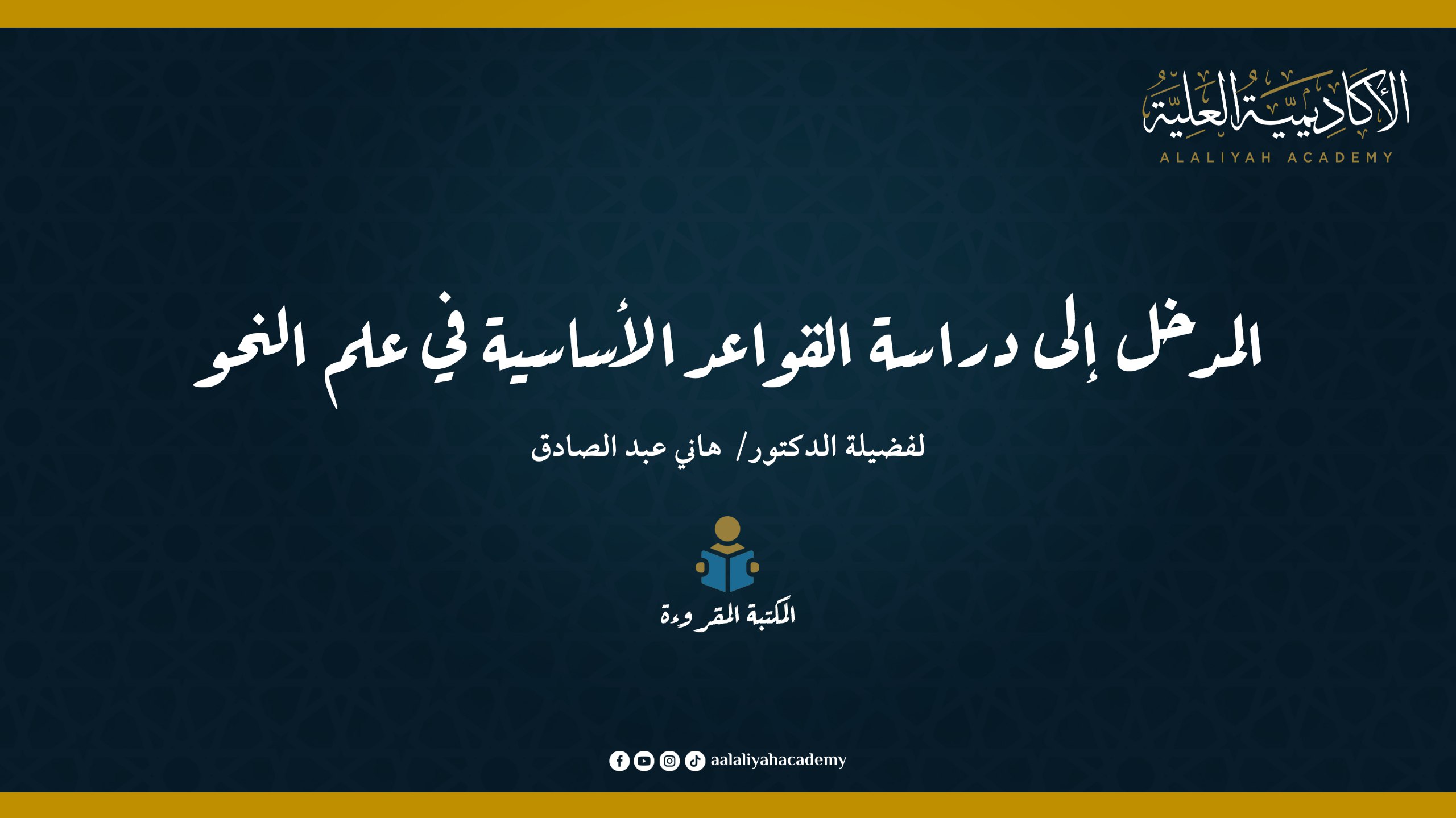 المدخل إلى دراسة القواعد الأساسية في علم النحو - لفضيلة الدكتور هاني عبد الصادق