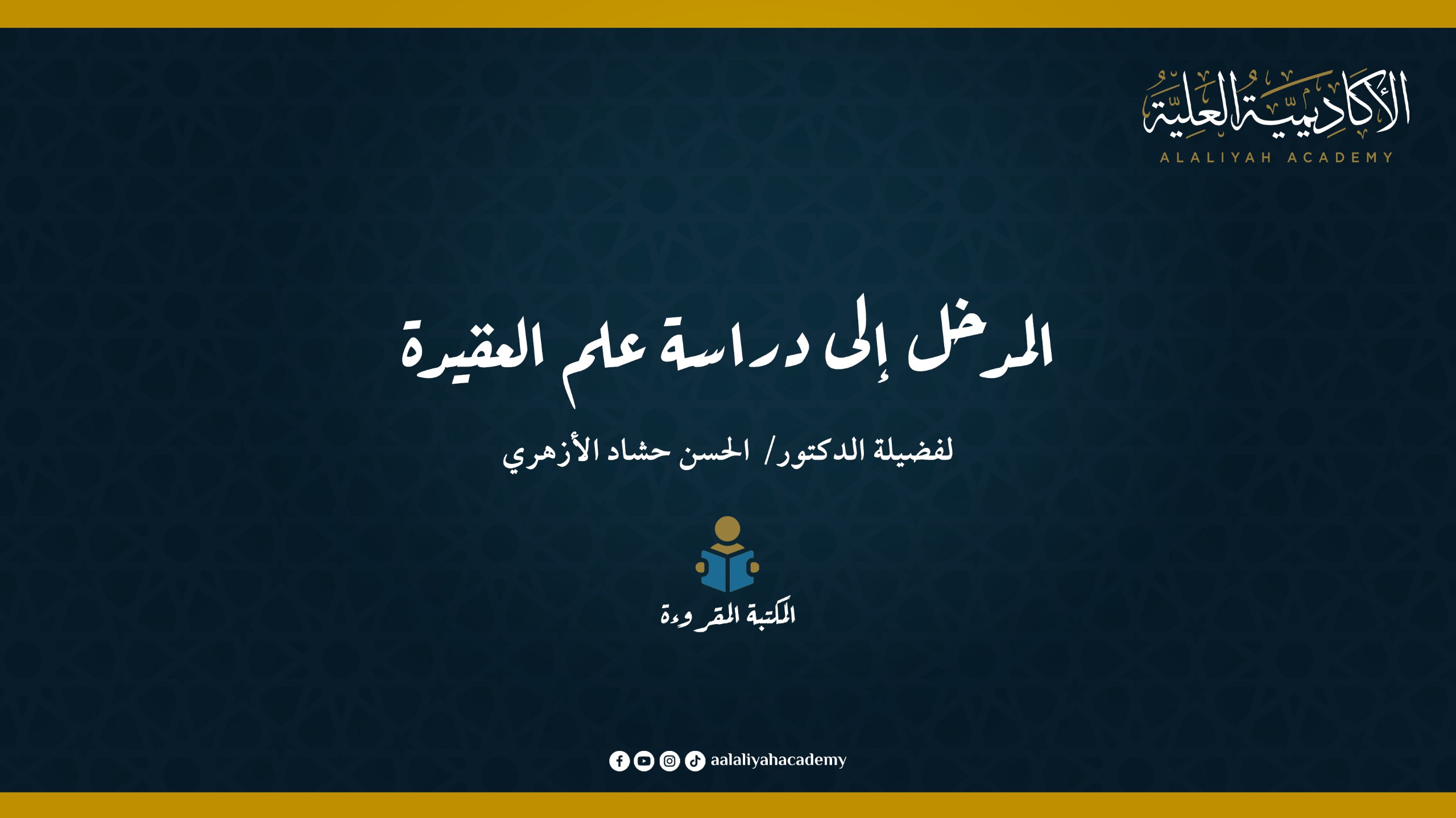 المدخل إلى دراسة علم العقيدة - لفضيلة الدكتور الحسن حشاد الأزهري