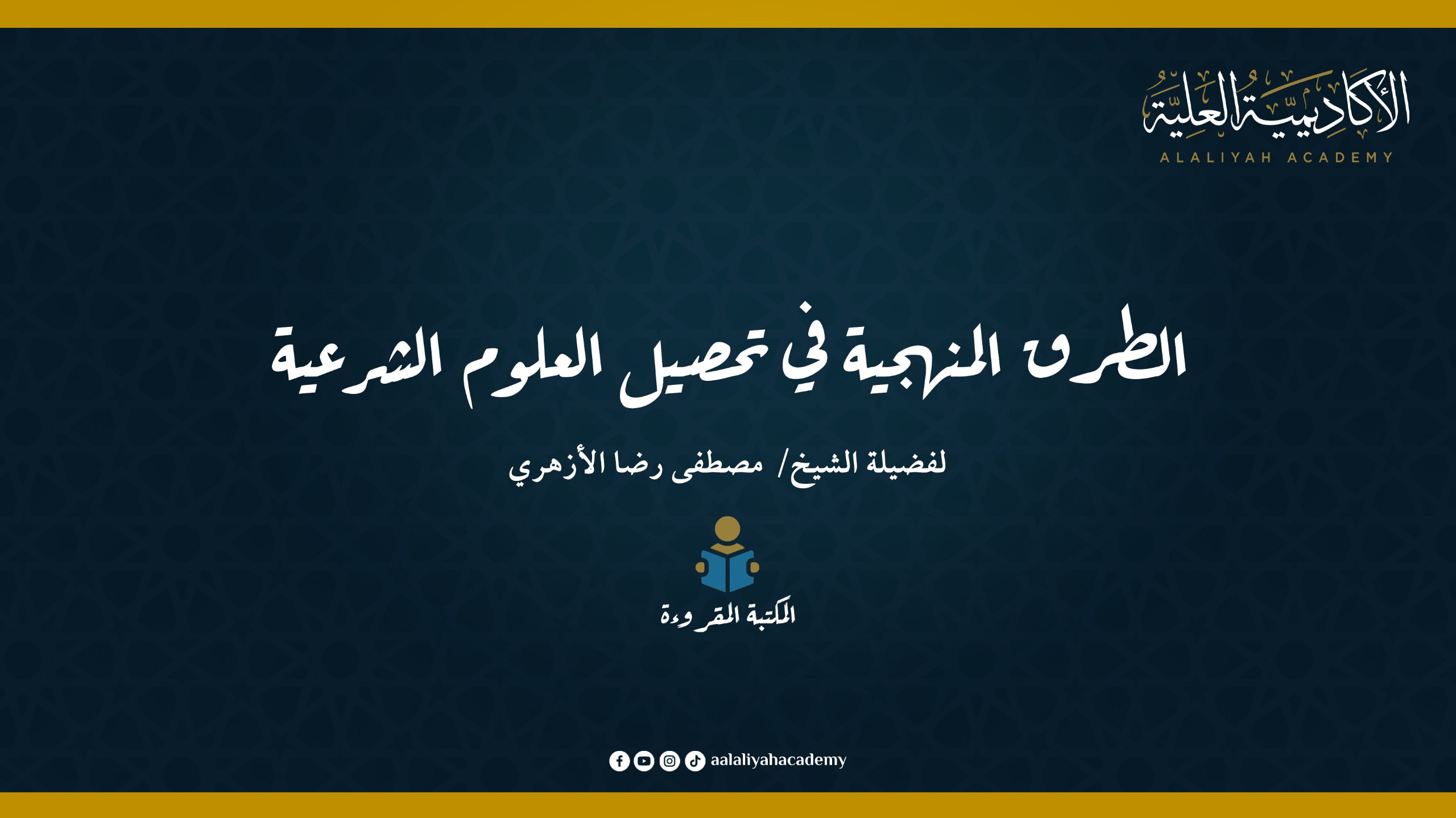 الطرق المنهجية في تحصيل العلوم الشرعية - لفضيلة الشيخ مصطفى رضا الأزهري