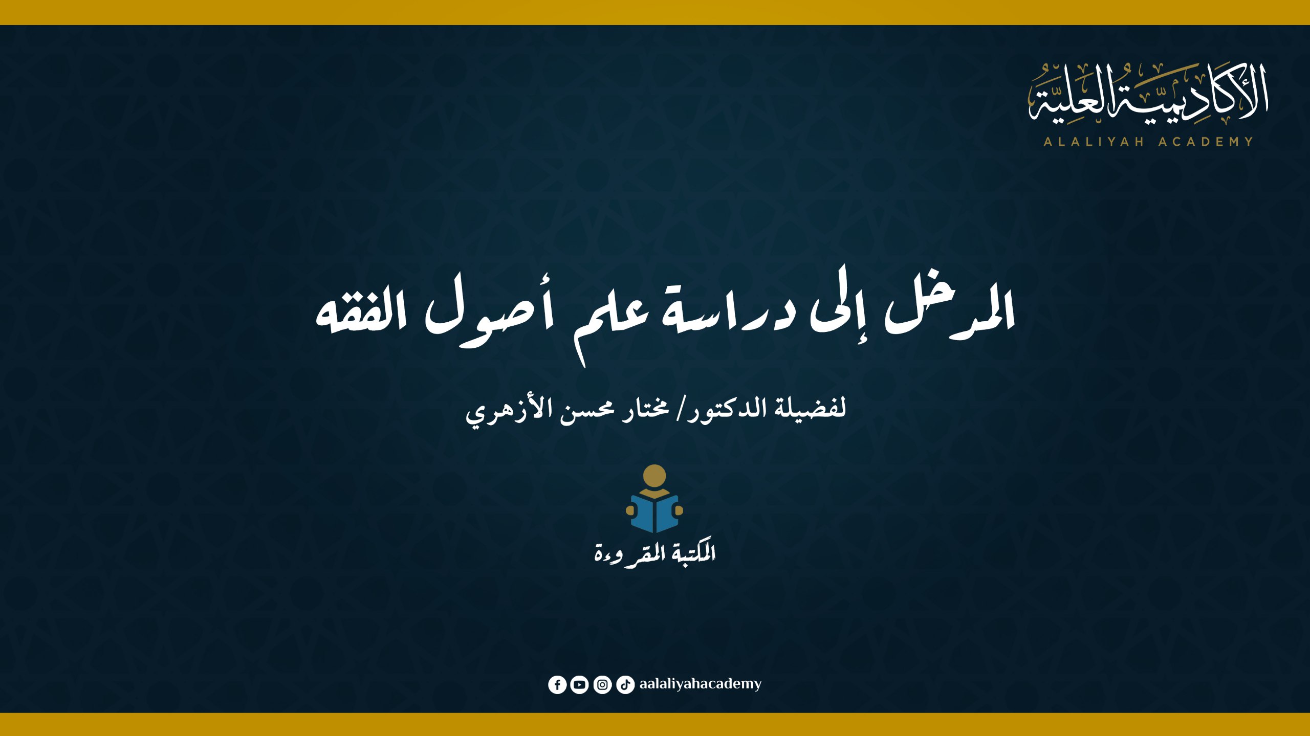 المدخل إلى دراسة علم أصول الفقه - لفضيلة الدكتور مختار محسن الأزهري