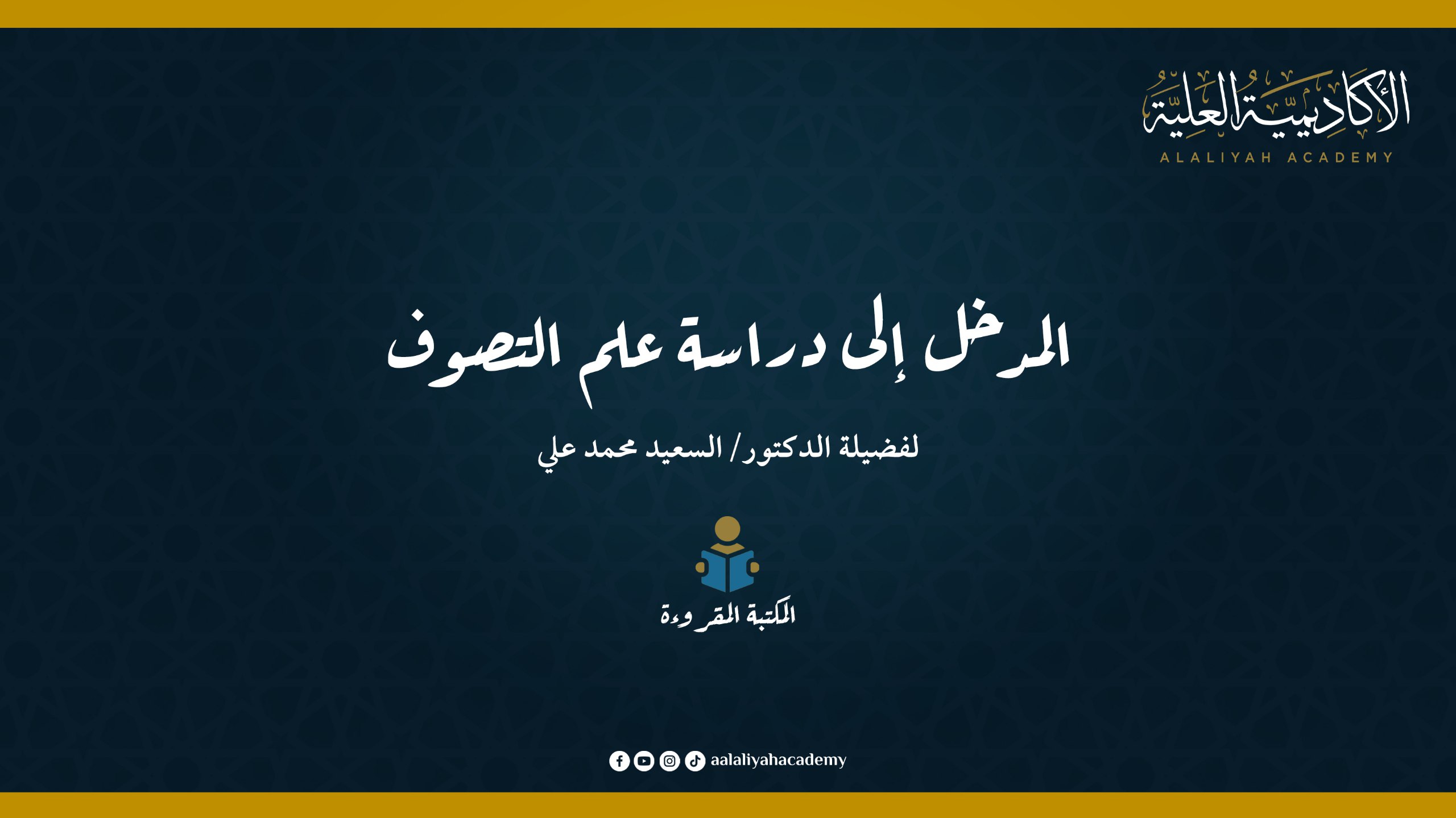 المدخل إلى دراسة علم التصوف - لفضيلة الدكتور السعيد محمد علي