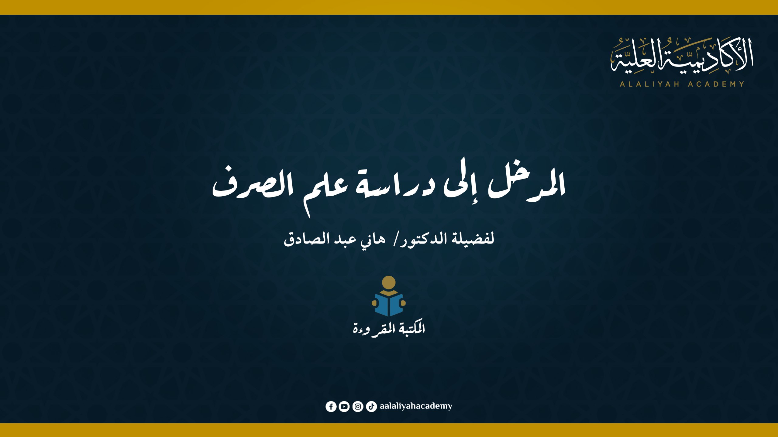 المدخل إلى دراسة علم الصرف - لفضيلة الدكتور هاني عبد الصادق