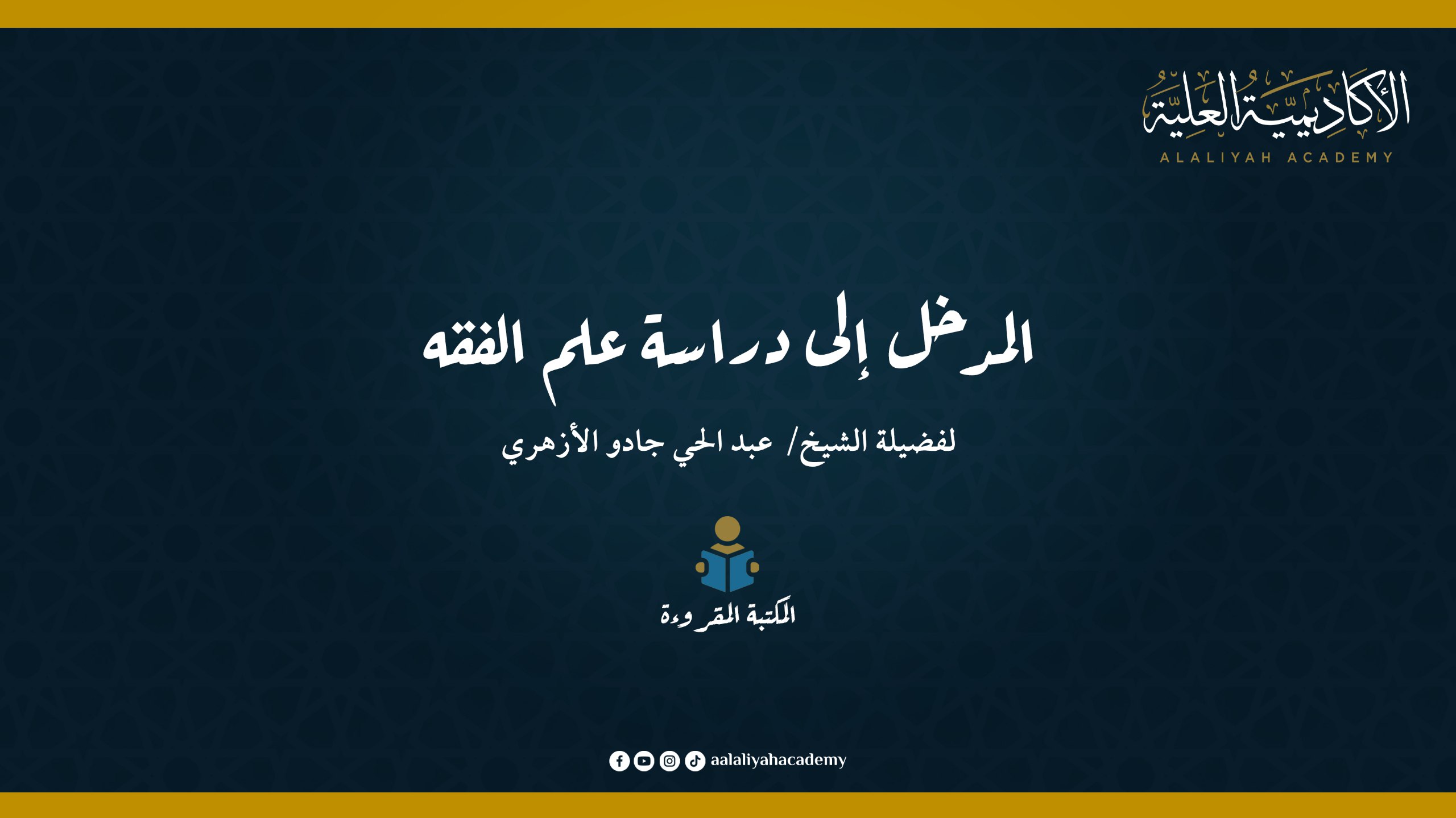 المدخل إلى دراسة علم الفقه - لفضيلة الشيخ عبد الحي جادو الأزهري