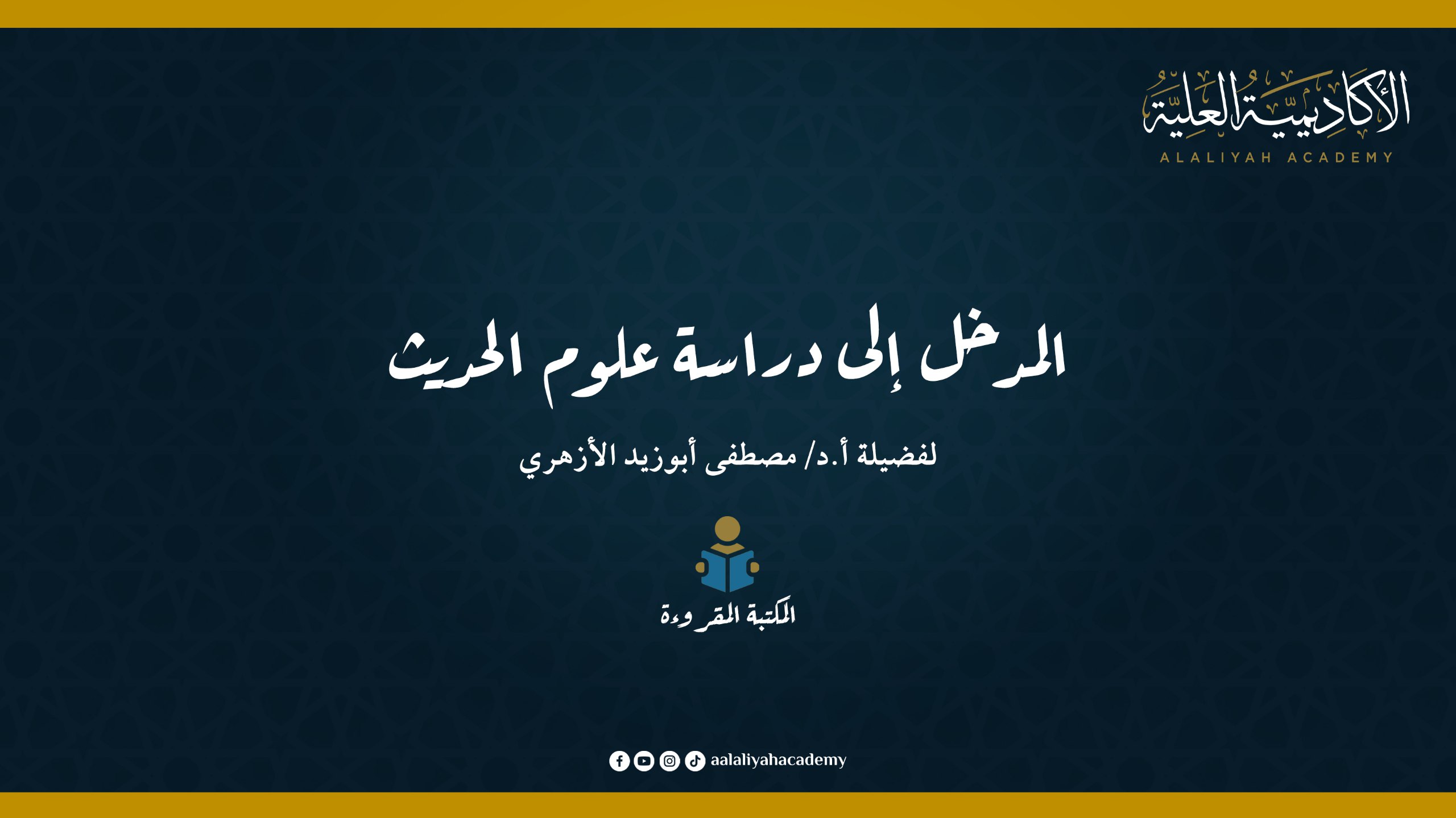 المدخل إلى دراسة علوم الحديث - لفضيلة أ.د مصطفى أبوزيد الأزهري