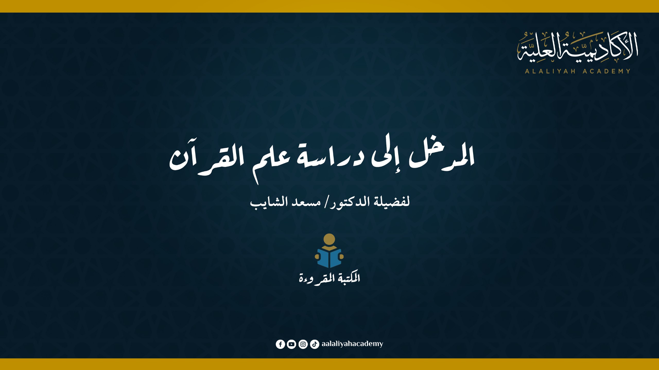 المدخل إلى دراسة علوم القرآن - لفضيلة الدكتور مسعد الشايب