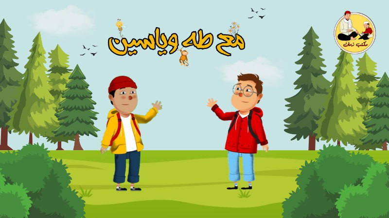 مع طه وياسين