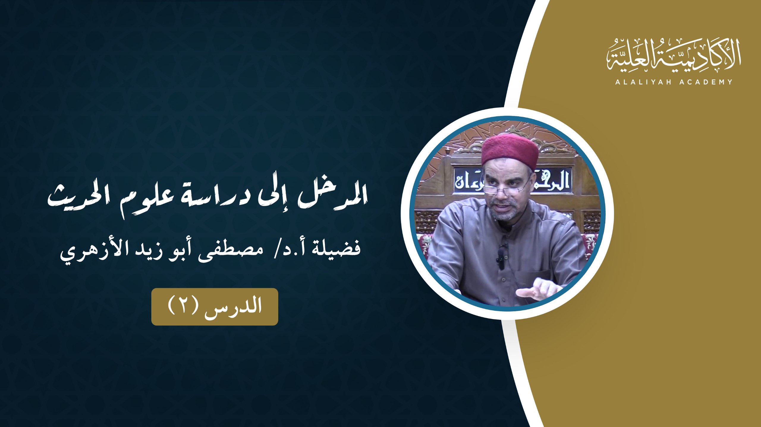 2- المدخل إلى دراسة علوم الحديث - لفضيلة الأستاذ الدكتور/ مصطفى أبو زيد الأزهري