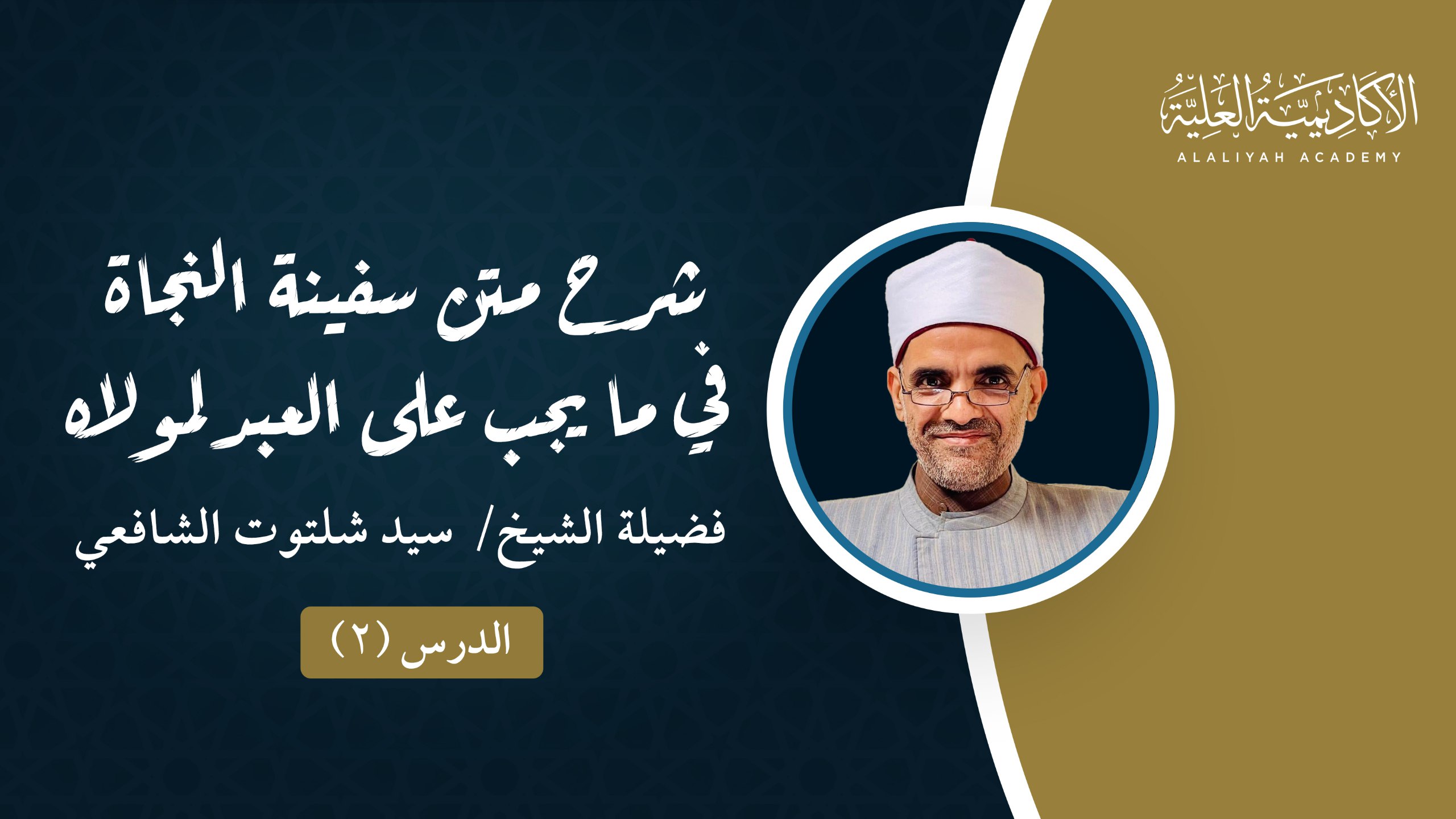 2- شرح متن سفينة النجاة في ما يجيب على العبد لمولاه - لفضيلة الشيخ/ سيد شلتوت الأزهري